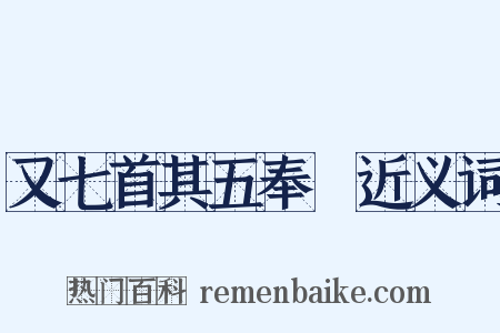 又七首其五奉幣近义词是什么意思的图片